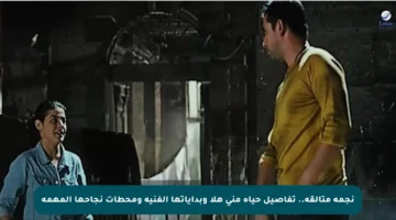 نجمة متألقة.. تفاصيل حياة منى هلا وبداياتها الفنية ومحطات نجاحها المهمة